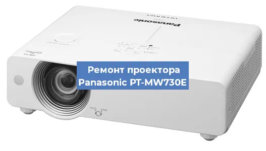 Замена блока питания на проекторе Panasonic PT-MW730E в Ростове-на-Дону